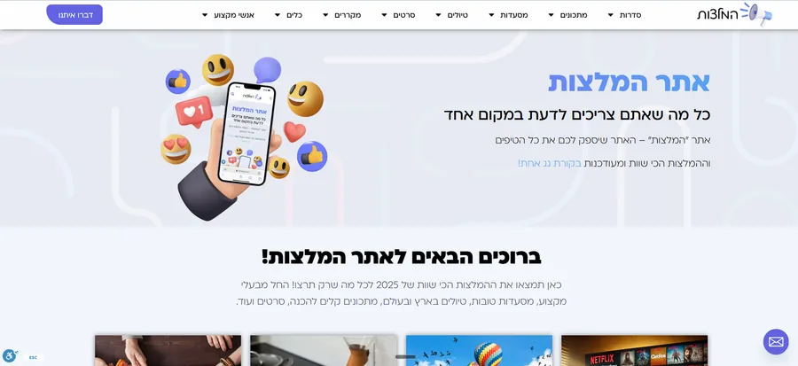 עמוד הבית של אתר המלצות